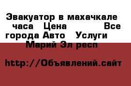 Эвакуатор в махачкале 24 часа › Цена ­ 1 000 - Все города Авто » Услуги   . Марий Эл респ.